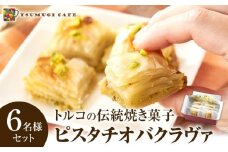 トルコの伝統菓子 ピスタチオバクラヴァ （シロップ付き）6名セット ギフト 贈答用 焼き菓子 お菓子 クリスマス 母の日 バレンタイン 誕生日 スイーツ プレゼント　 　