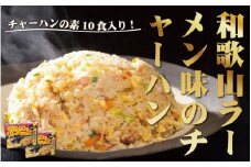 和歌山ラーメン味のチャーハンの素 10食セット（5食入り×2) 中華調味料 ご当地 　
