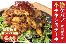本場のケバブ チキンステーキ 230g×6食セット 肉料理 鶏肉 温めるだけ 惣菜 お手軽 簡単 ギフト 贈り物　