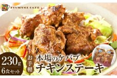 本場のケバブ チキンステーキ 230g×6食セット 肉料理 鶏肉 温めるだけ 惣菜 お手軽 簡単 ギフト 贈り物　