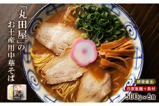 丸田屋のお土産用中華そば（和歌山ラーメン）6食セット