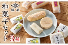 和菓子お試しセット かげろう10個・柚もなか12個・はまゆう6個 福菱