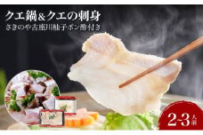 クエ鍋＆クエの刺身 2～3人前セット 創業より60年伝わる”さきのや古座川柚子ポン酢”付き！【コロナ支援】