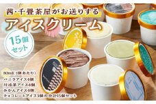 茜・千畳茶屋がお送りするアイスクリーム15個セット