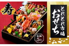 とれとれ市場謹製　おせち料理　寿　2段重（2～3名様用)【近畿2府4県限定発送】