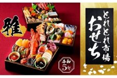 とれとれ市場謹製　おせち料理　雅　3段重（4～5名様用）【近畿2府4県限定発送】