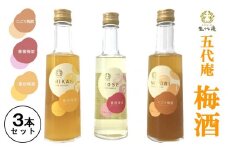 五代庵　梅酒　3本セット　にごり梅酒、蜜柑梅酒、薔薇梅酒各300ml　1セット（みなべ町）