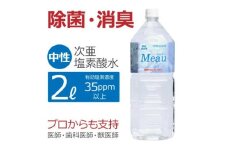 中性電解水Meau [2L] 高純度次亜塩素酸水 AP水