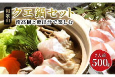 一度食べたら忘れられない紀州の味　クエ鍋セット