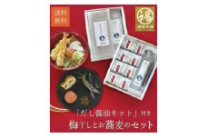 紀州南高梅　福の幸 「だし醤油キット付き　梅干しとお蕎麦セット」