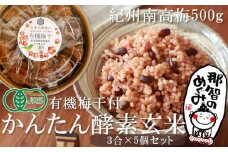 かんたん酵素玄米３合×５個セット 紀州南高梅の有機梅干付