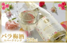 バラ梅酒スパークリング梅酒720ｍｌ