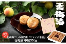 香梅漬　中粒350ｇ