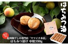 はちみつ漬け　中粒350ｇ