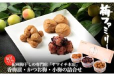 「梅ファミリー」　香梅漬・かつお梅・小梅の詰合せ