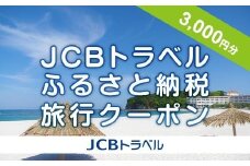 【白浜町】JCBトラベルふるさと納税旅行クーポン（3,000円分）※JCBカード会員限定