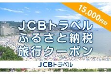 【白浜町】JCBトラベルふるさと納税旅行クーポン（15,000円分）※JCBカード会員限定