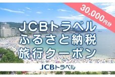 【白浜町】JCBトラベルふるさと納税旅行クーポン（30,000円分）※JCBカード会員限定