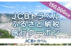 【白浜町】JCBトラベルふるさと納税旅行クーポン（150,000円分）※JCBカード会員限定