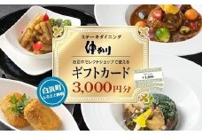ダイニングゆかり・セレクトショップゆかりで使えるギフトカード3000円分（1000円×3枚）