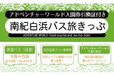 南紀白浜バス旅きっぷ(アドベンチャーワールド入園券引換証付）大人1名様分