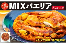 【レンジdeパエリア】2人前×1食(MIXパエリア)　レンジで簡単♪専門店の味