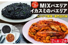 【レンジdeパエリア】2人前×2食(MIXパエリア・イカスミのパエリア)　レンジで簡単♪専門店の味