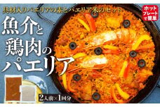 【具材入りパエリアの素とパエリア米のセット】2人前× 1回分(魚介と鶏肉のパエリア)　ホットプレートで簡単☆専門店の味