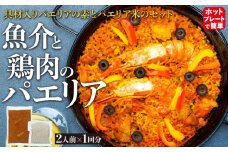 【具材入りパエリアの素とパエリア米のセット】2人前× 1回分(魚介と鶏肉のパエリア)　ホットプレートで簡単☆専門店の味