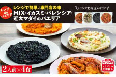 【レンジdeパエリア】2人前×4食（MIXパエリア・イカスミのパエリア・バレンシアのパエリア・近大マダイのパエリア）レンジで簡単♪専門店の味【ギフト可】オリジナル化粧箱入