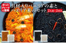 【具材入りパエリアの素とパエリア米のセット】2人前×2回分（魚介と鶏肉のパエリアの素・イカスミのパエリアの素）ホットプレートで簡単☆専門店の味