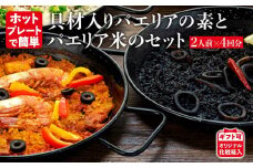 【具材入りパエリアの素とパエリア米のセット】2人前×4回分（魚介と鶏肉のパエリアの素×2・イカスミのパエリアの素×2）ホットプレートで簡単☆専門店の味【ギフト可】オリジナル化粧箱入