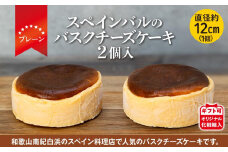 バスクチーズケーキ 2個入（プレーン）（12cmホール）【ギフト可】オリジナル化粧箱入