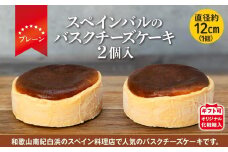 バスクチーズケーキ 2個入（プレーン）（12cmホール）【ギフト可】オリジナル化粧箱入