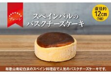 SPAIN BAR VALESTA のバスクチーズケーキ 1個 プレーン 12cmホール