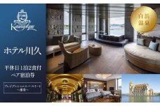 【制度見直しにより9月末で掲載終了】【ホテル川久】平休日1泊2食付ペア宿泊券《プレジデンシャルスパ・スイート～潮香～》