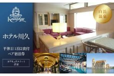 【ホテル川久】平休日1泊2食付ペア宿泊券《カワキュウスイート（洋室）》