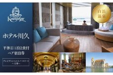 【制度見直しにより9月末で掲載終了】【ホテル川久】平休日1泊2食付ペア宿泊券《プレジデンシャルスパ・スイート～天界～》