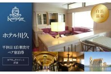 【ホテル川久】平休日1泊朝食付ペア宿泊券《カワキュウスイート（洋室）》