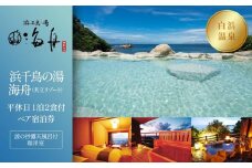 【浜千鳥の湯　海舟（共立リゾート）】平休日1泊2食付ペア宿泊券《波の抄露天風呂付和洋室》