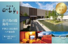 【浜千鳥の湯　海舟（共立リゾート）】平休日1泊2食付ペア宿泊券《暁の抄露天風呂付和洋室》