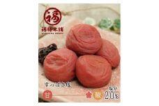 ご家庭用 しそ漬梅 塩分20％ 250g 昔ながらの酸っぱい梅干し 最高級紀州南高梅 和歌山県産 産地直送 福梅本舗