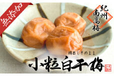 無添加  白干梅（小粒800g）紀州南高梅【梅農家厳選　手づくり梅干】