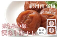 訳あり はちみつ梅干 まろやか梅 皮切れ450g×2パックセット 紀州南高梅 産地直送