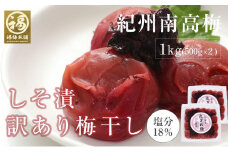訳あり しそ漬梅 皮切れ1kg 500×2パックセット 紀州南高梅 産地直送　