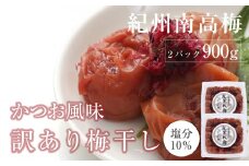 訳あり かつお梅干 皮切れ450g×2パックセット 紀州南高梅 産地直送
