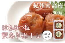 訳あり はちみつ梅干 あまみつ 皮切れ 450g×2パックセット  紀州南高梅 産地直送