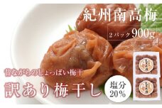 訳あり 昔ながらのすっぱい白干梅 皮切れ　450×2パックセット 紀州南高梅
