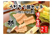 うなちり鍋セット(2～3人前)