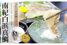 南紀白浜真鯛　冷燻製　約230g×2袋　※北海道沖縄配送不可